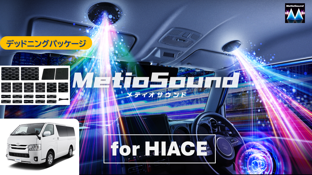 【アルパインスタイル店取付限定】MetioSound ハイエース/レジアスエース(200系)専用サウンドキット/デッドニングパッケージ ※取付工賃別途要